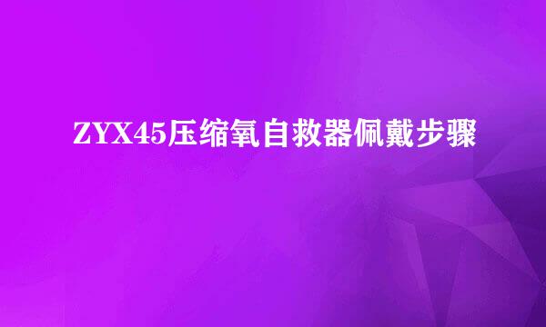 ZYX45压缩氧自救器佩戴步骤