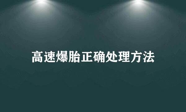 高速爆胎正确处理方法