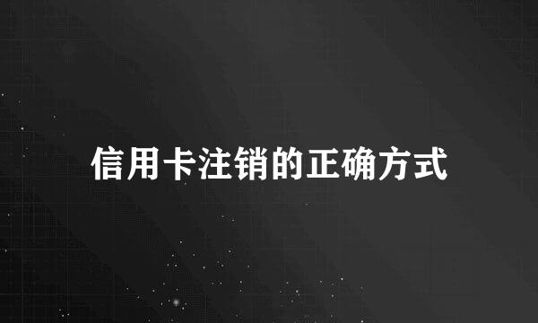 信用卡注销的正确方式