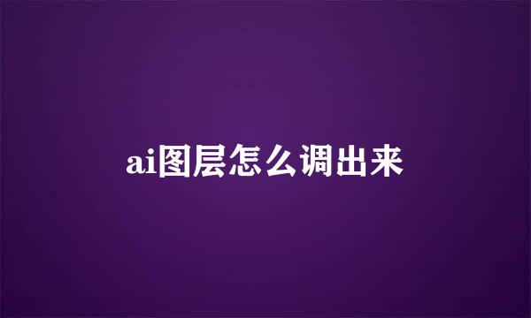ai图层怎么调出来