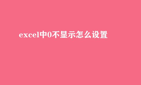 excel中0不显示怎么设置