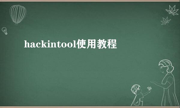 hackintool使用教程