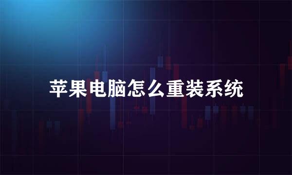 苹果电脑怎么重装系统