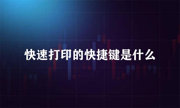 快速打印的快捷键是什么