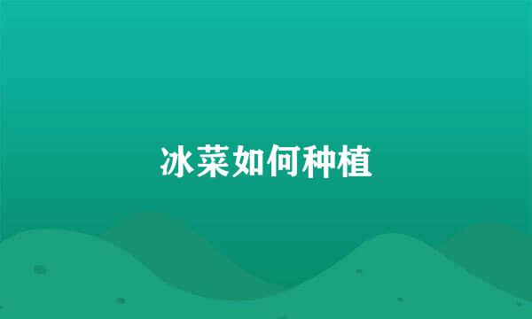 冰菜如何种植