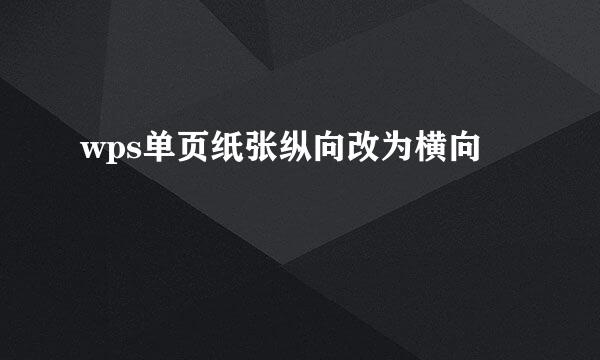wps单页纸张纵向改为横向