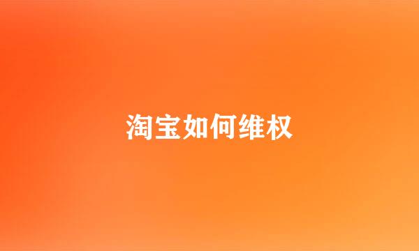 淘宝如何维权