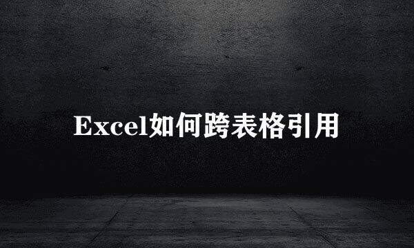 Excel如何跨表格引用