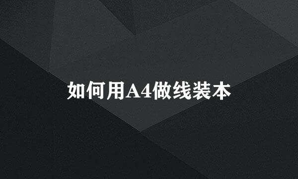 如何用A4做线装本