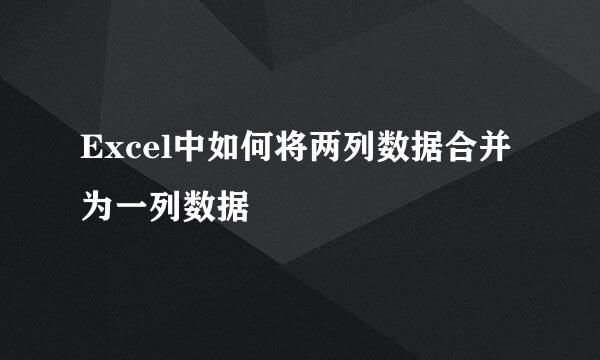 Excel中如何将两列数据合并为一列数据