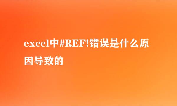 excel中#REF!错误是什么原因导致的