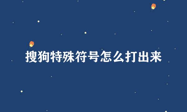 搜狗特殊符号怎么打出来