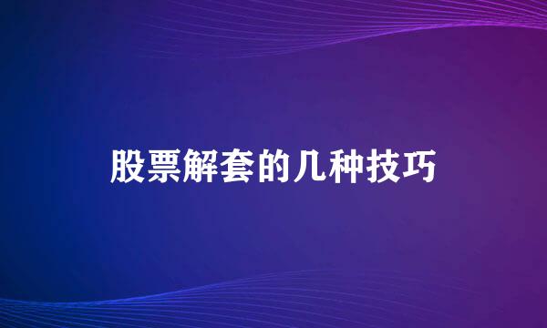 股票解套的几种技巧