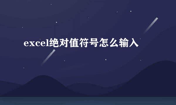 excel绝对值符号怎么输入