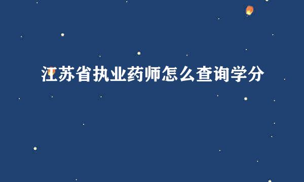 江苏省执业药师怎么查询学分