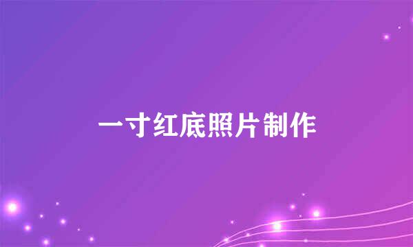 一寸红底照片制作