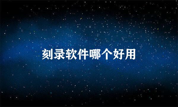 刻录软件哪个好用