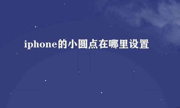 iphone的小圆点在哪里设置