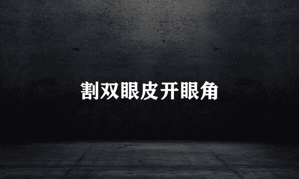 割双眼皮开眼角