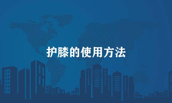 护膝的使用方法