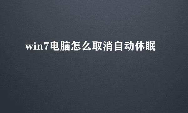 win7电脑怎么取消自动休眠