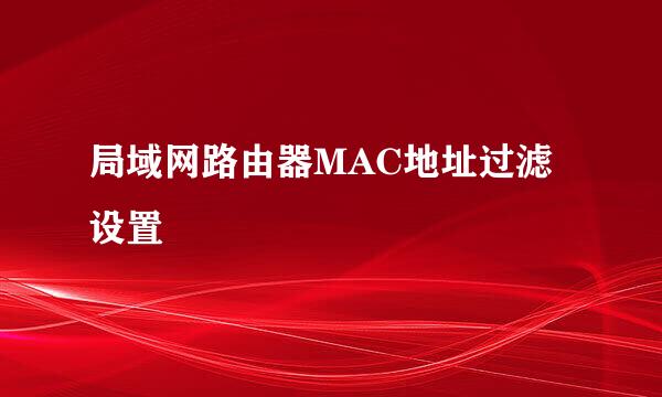 局域网路由器MAC地址过滤设置