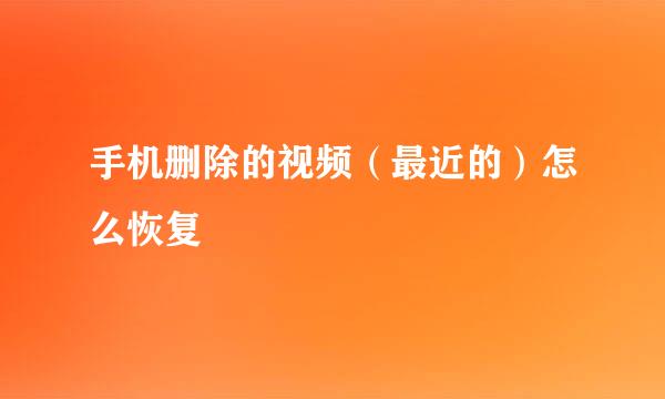 手机删除的视频（最近的）怎么恢复