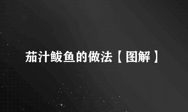 茄汁鲅鱼的做法【图解】