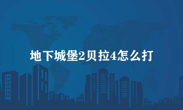 地下城堡2贝拉4怎么打