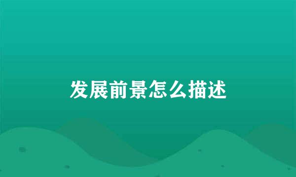 发展前景怎么描述