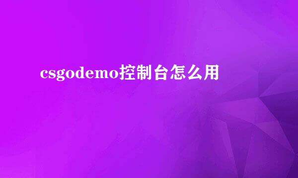 csgodemo控制台怎么用
