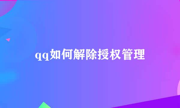 qq如何解除授权管理