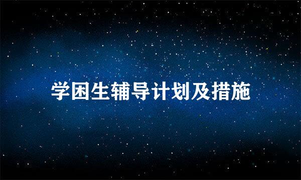 学困生辅导计划及措施