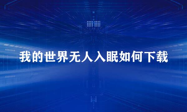 我的世界无人入眠如何下载