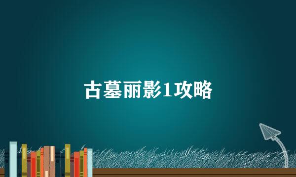 古墓丽影1攻略