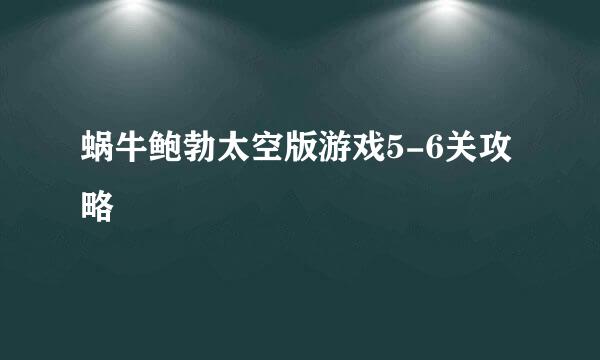蜗牛鲍勃太空版游戏5-6关攻略
