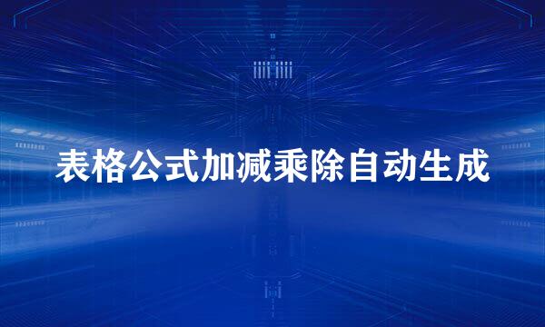 表格公式加减乘除自动生成