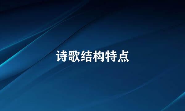 诗歌结构特点
