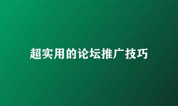超实用的论坛推广技巧