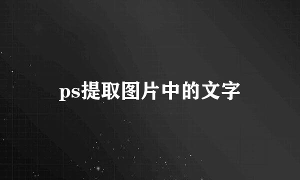 ps提取图片中的文字