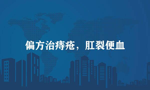偏方治痔疮，肛裂便血