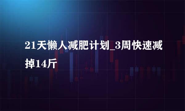 21天懒人减肥计划_3周快速减掉14斤