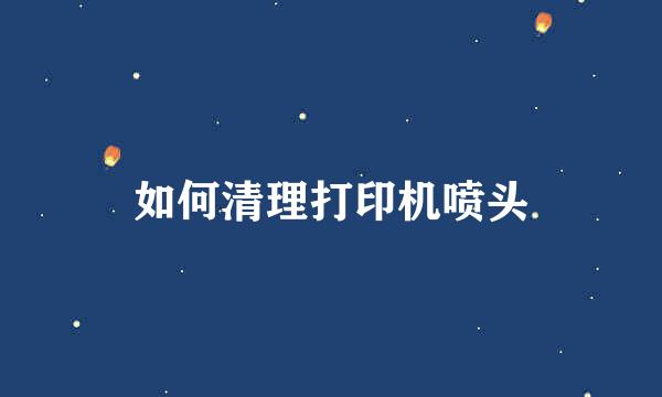 如何清理打印机喷头