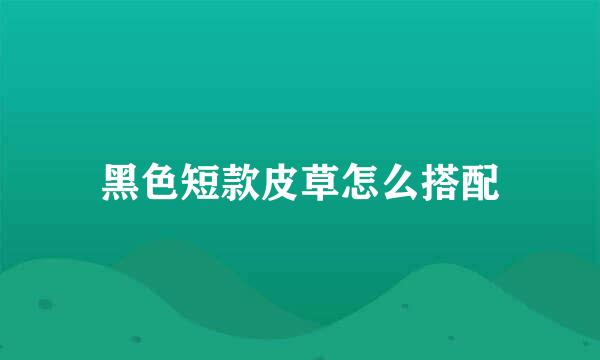 黑色短款皮草怎么搭配