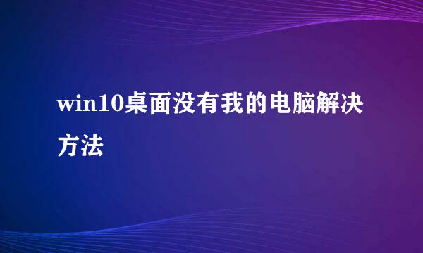 win10桌面没有我的电脑解决方法