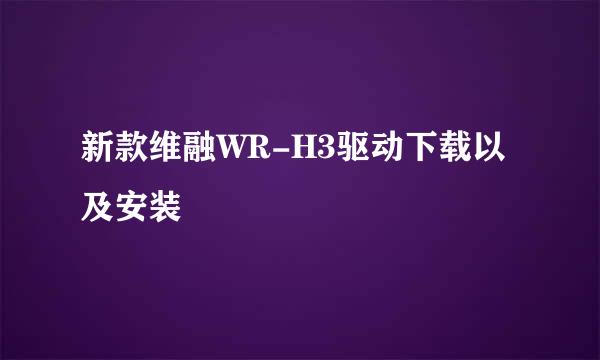 新款维融WR-H3驱动下载以及安装
