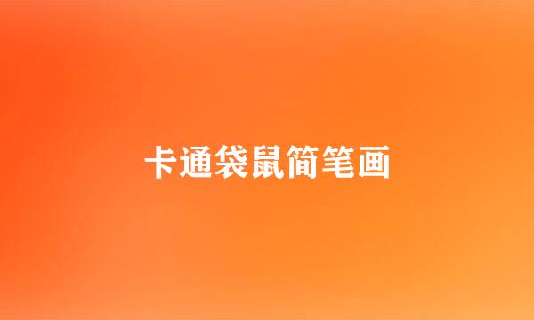 卡通袋鼠简笔画