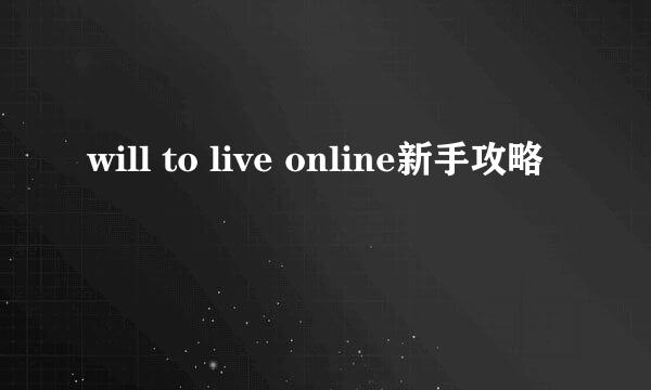 will to live online新手攻略