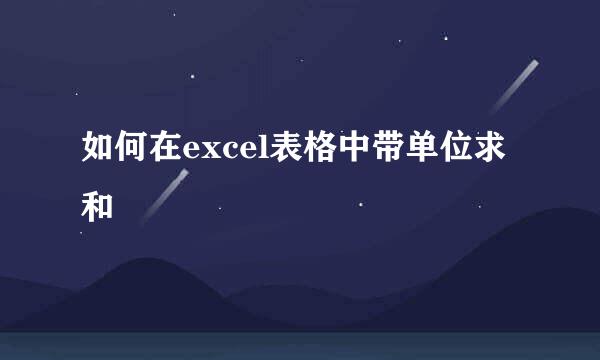 如何在excel表格中带单位求和