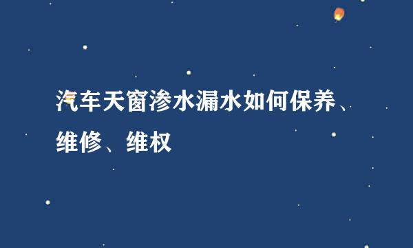 汽车天窗渗水漏水如何保养、维修、维权